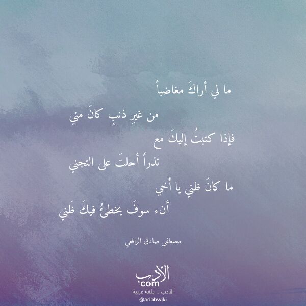 اقتباس من قصيدة ما لي أراك مغاضبا لـ مصطفى صادق الرافعي