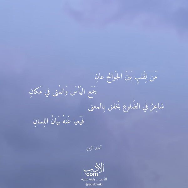 اقتباس من قصيدة من لقلب بين الجوانح عان لـ أحمد الزين