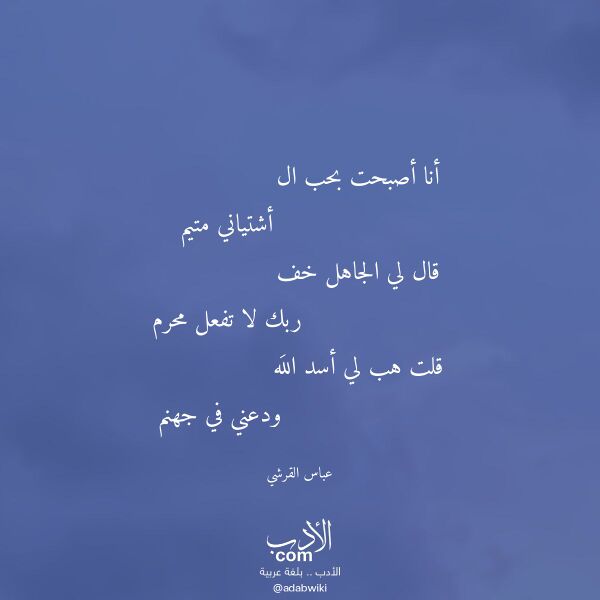 اقتباس من قصيدة أنا أصبحت بحب ال لـ عباس القرشي
