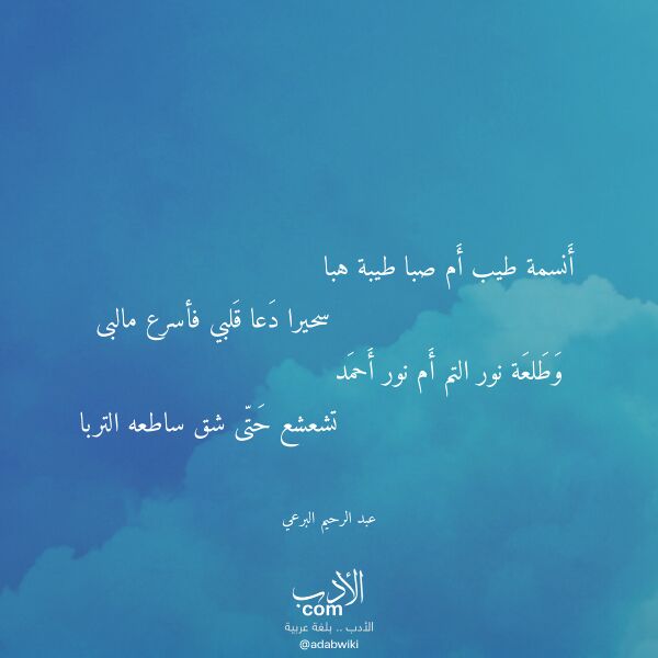 اقتباس من قصيدة أنسمة طيب أم صبا طيبة هبا لـ عبد الرحيم البرعي