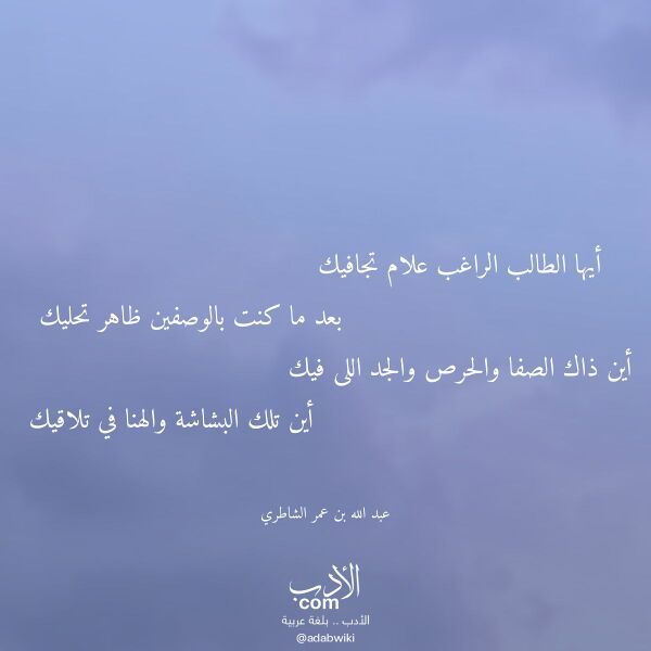 اقتباس من قصيدة أيها الطالب الراغب علام تجافيك لـ عبد الله بن عمر الشاطري