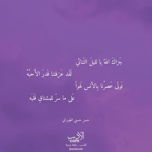 اقتباس من قصيدة جزاك الله يا لليل التنائي لـ حسن حسني الطويراني