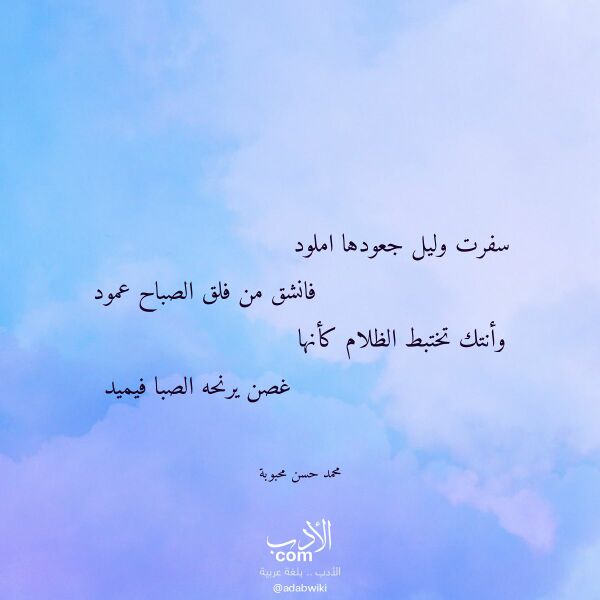 اقتباس من قصيدة سفرت وليل جعودها املود لـ محمد حسن محبوبة