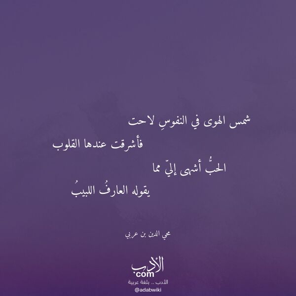 اقتباس من قصيدة شمس الهوى في النفوس لاحت لـ محي الدين بن عربي