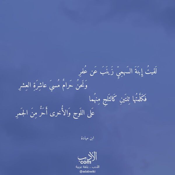 اقتباس من قصيدة لقيت إبنة السهمي زينب عن عفر لـ ابن ميادة