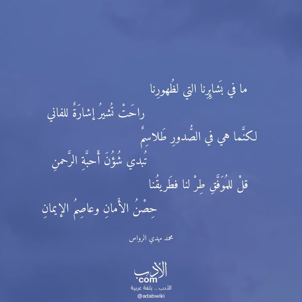 اقتباس من قصيدة ما في بشائرنا التي لظهورنا لـ محمد مهدي الرواس