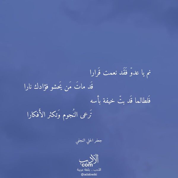 اقتباس من قصيدة نم يا عدو فقد نعمت قرارا لـ جعفر الحلي النجفي