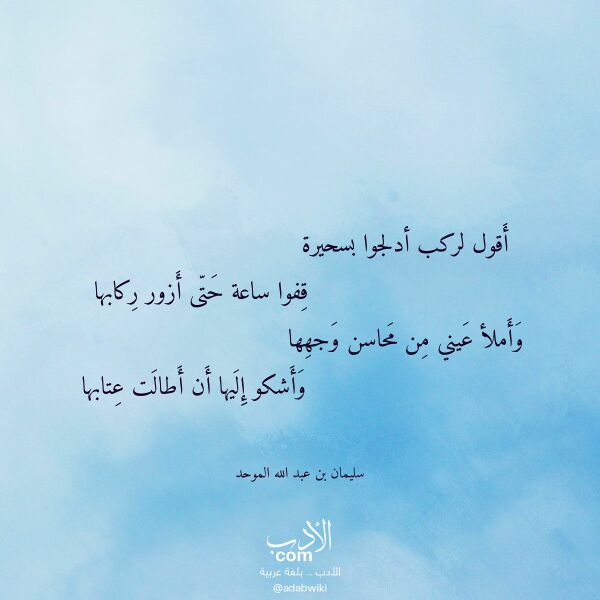 اقتباس من قصيدة أقول لركب أدلجوا بسحيرة لـ سليمان بن عبد الله الموحد