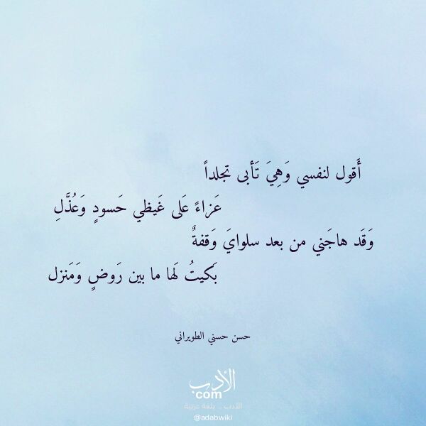 اقتباس من قصيدة أقول لنفسي وهي تأبى تجلدا لـ حسن حسني الطويراني