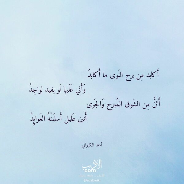اقتباس من قصيدة أكابد من برح النوى ما أكابد لـ أحمد الكيواني
