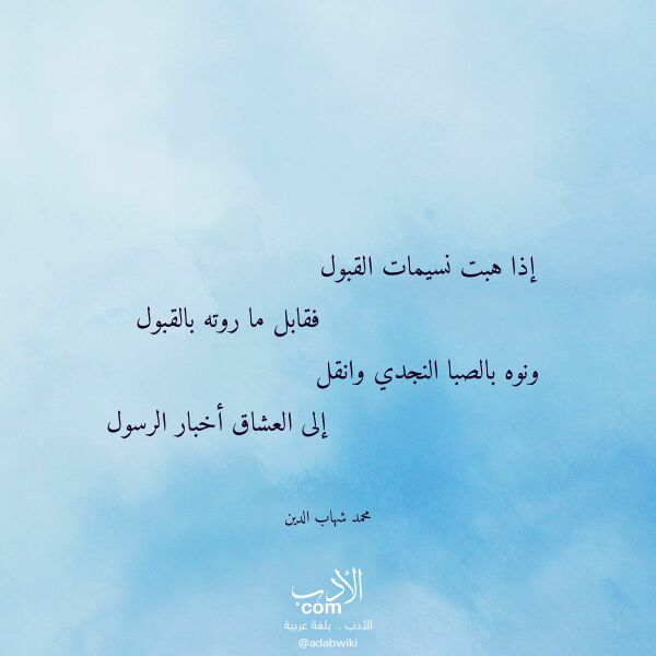اقتباس من قصيدة إذا هبت نسيمات القبول لـ محمد شهاب الدين
