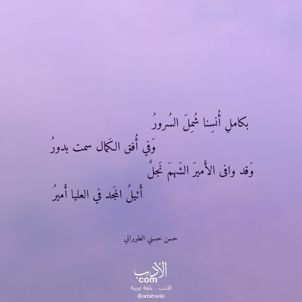 اقتباس من قصيدة بكامل أنسنا شمل السرور لـ حسن حسني الطويراني