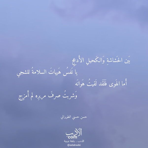 اقتباس من قصيدة بين الحشاشة والكحيل الأدعج لـ حسن حسني الطويراني