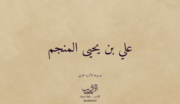 تعريف وتراجم لـ علي بن يحيى المنجم