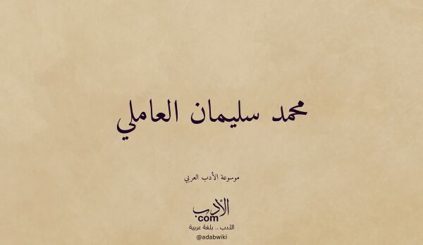 تعريف وتراجم لـ محمد سليمان العاملي