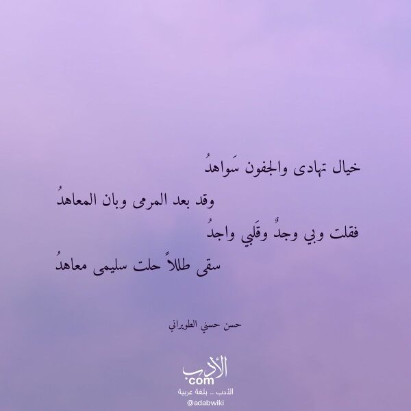 اقتباس من قصيدة خيال تهادى والجفون سواهد لـ حسن حسني الطويراني