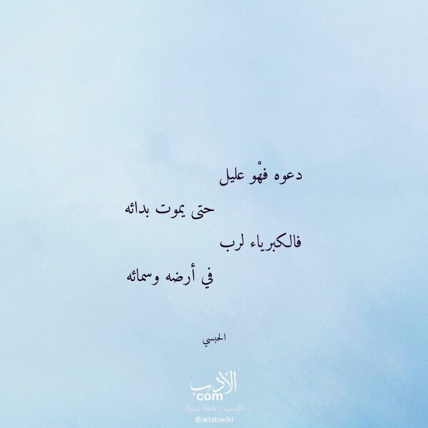 اقتباس من قصيدة دعوه فهو عليل لـ الحبسي