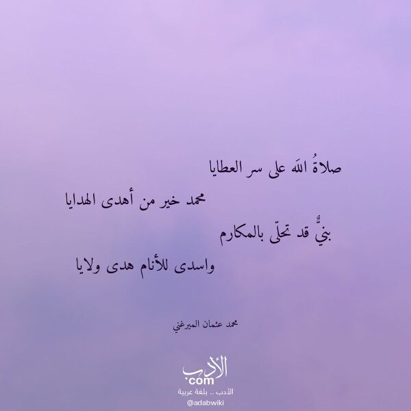 اقتباس من قصيدة صلاة الله على سر العطايا لـ محمد عثمان الميرغني