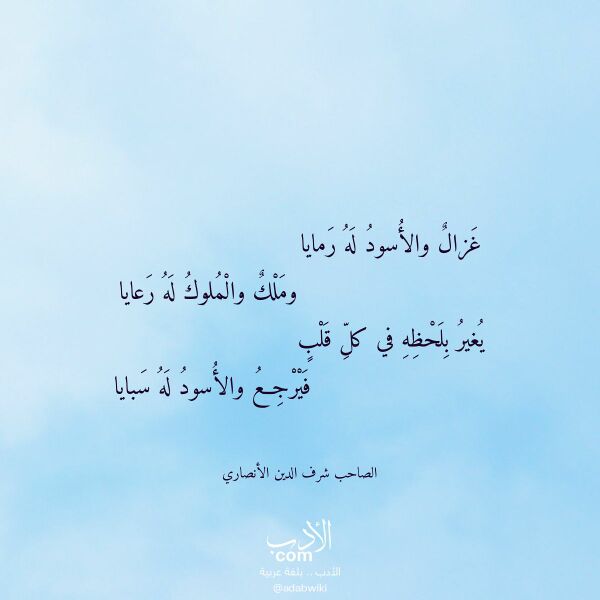 اقتباس من قصيدة غزال والأسود له رمايا لـ الصاحب شرف الدين الأنصاري