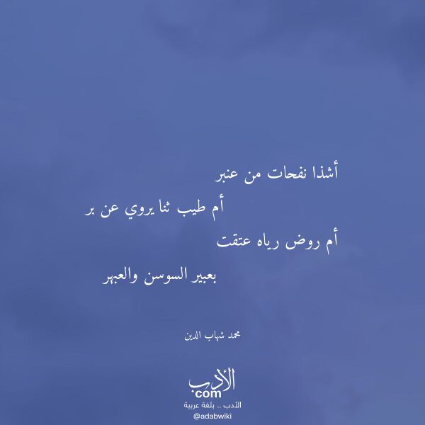 اقتباس من قصيدة أشذا نفحات من عنبر لـ محمد شهاب الدين