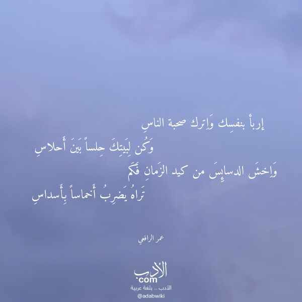 اقتباس من قصيدة إربأ بنفسك واترك صحبة الناس لـ عمر الرافعي