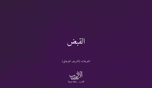 القبض - التعريفات (الشريف الجرجاني)