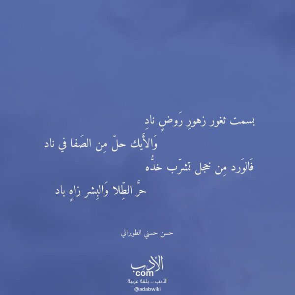 اقتباس من قصيدة بسمت ثغور زهور روض ناد لـ حسن حسني الطويراني
