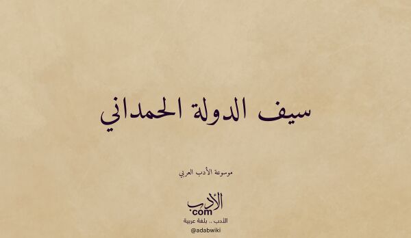 تعريف وتراجم لـ سيف الدولة الحمداني