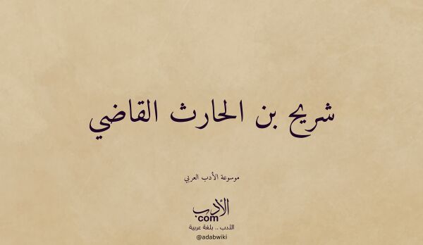 تعريف وتراجم لـ شريح بن الحارث القاضي