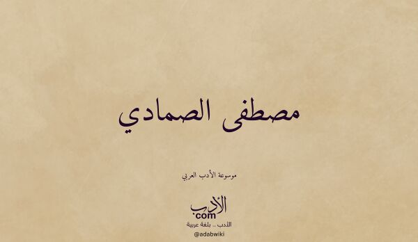 تعريف وتراجم لـ مصطفى الصمادي