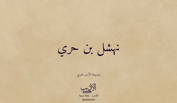 تعريف وتراجم لـ نهشل بن حري