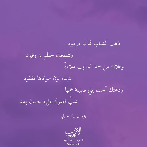 اقتباس من قصيدة ذهب الشباب فما له مردود لـ يحيى بن زياد الحارثي