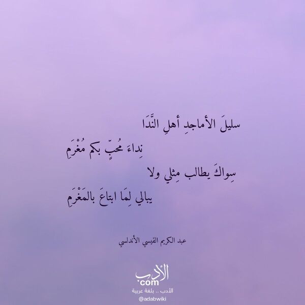 اقتباس من قصيدة سليل الأماجد أهل الندا لـ عبد الكريم القيسي الأندلسي