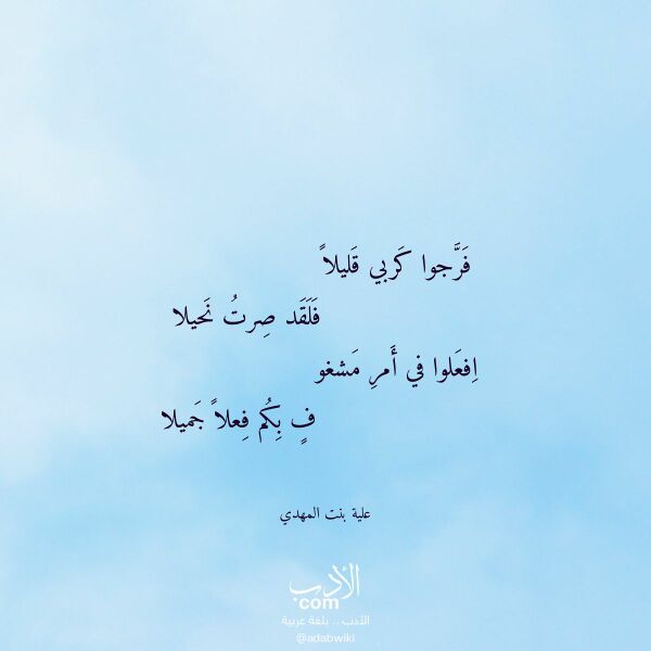اقتباس من قصيدة فرجوا كربي قليلا لـ علية بنت المهدي