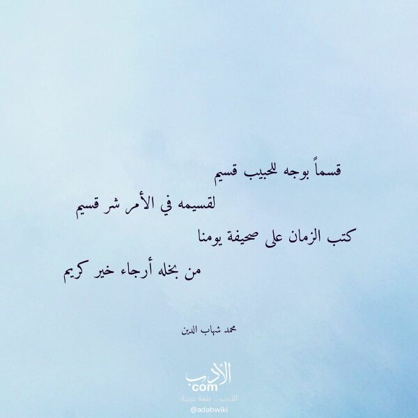 اقتباس من قصيدة قسما بوجه للحبيب قسيم لـ محمد شهاب الدين