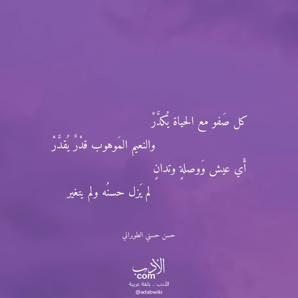 اقتباس من قصيدة كل صفو مع الحياة يكدر لـ حسن حسني الطويراني
