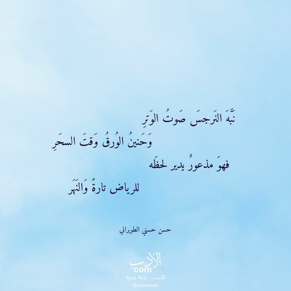 اقتباس من قصيدة نبه النرجس صوت الوتر لـ حسن حسني الطويراني