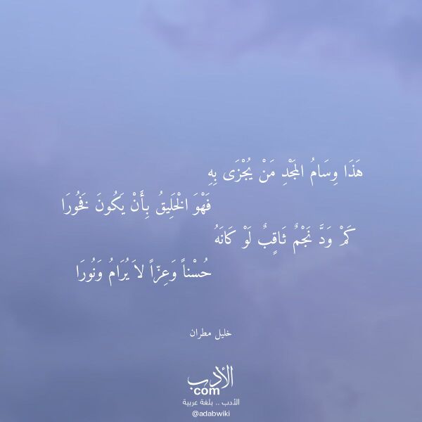 اقتباس من قصيدة هذا وسام المجد من يجزى به لـ خليل مطران