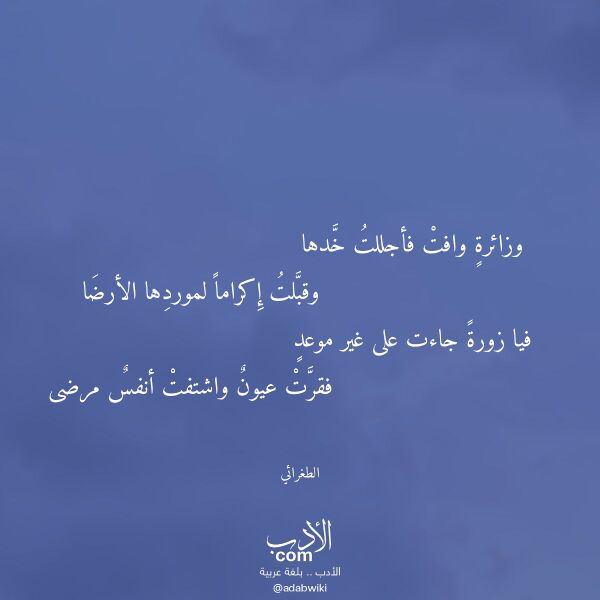 اقتباس من قصيدة وزائرة وافت فأجللت خدها لـ الطغرائي