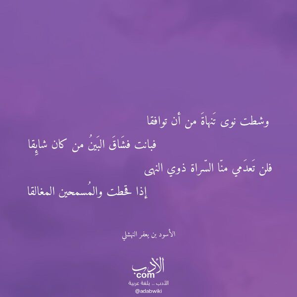 اقتباس من قصيدة وشطت نوى تنهاة من أن توافقا لـ الأسود بن يعفر النهشلي