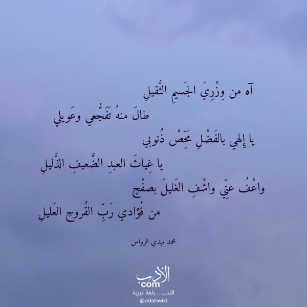 اقتباس من قصيدة آه من وزري الجسيم الثقيل لـ محمد مهدي الرواس