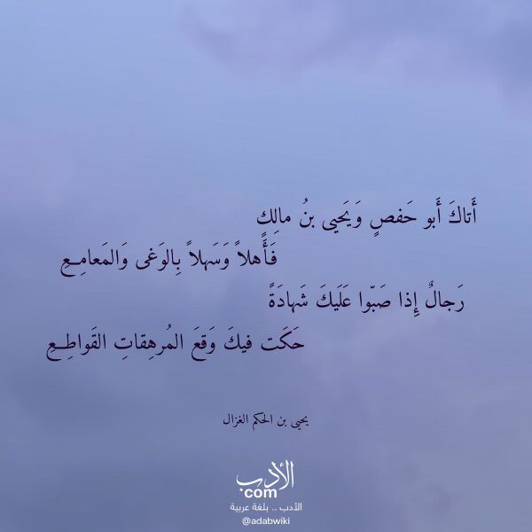 اقتباس من قصيدة أتاك أبو حفص ويحيى بن مالك لـ يحيى بن الحكم الغزال