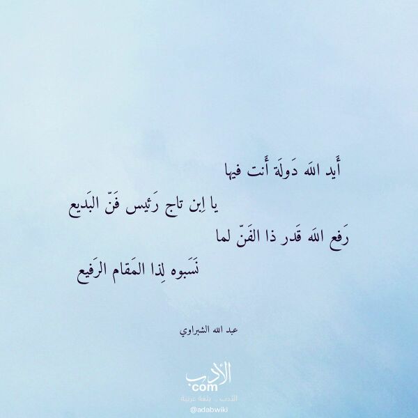 اقتباس من قصيدة أيد الله دولة أنت فيها لـ عبد الله الشبراوي