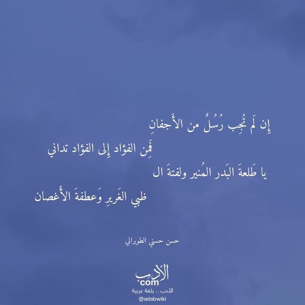 اقتباس من قصيدة إن لم تجب رسل من الأجفان لـ حسن حسني الطويراني