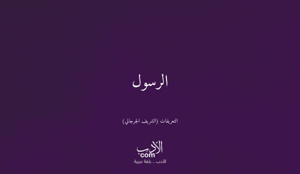 الرسول - التعريفات (الشريف الجرجاني)