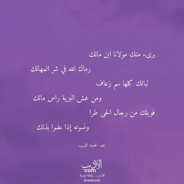 اقتباس من قصيدة برىء منك مولانا ابن مالك لـ عبد الحميد الديب