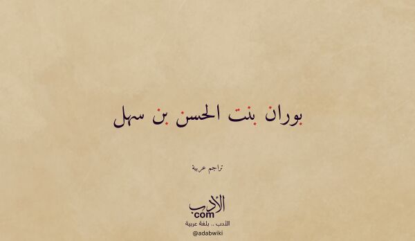 تعريف وتراجم لـ بوران بنت الحسن بن سهل