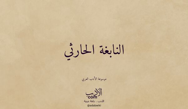 تعريف وتراجم لـ النابغة الحارثي