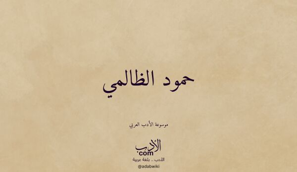 تعريف وتراجم لـ حمود الظالمي