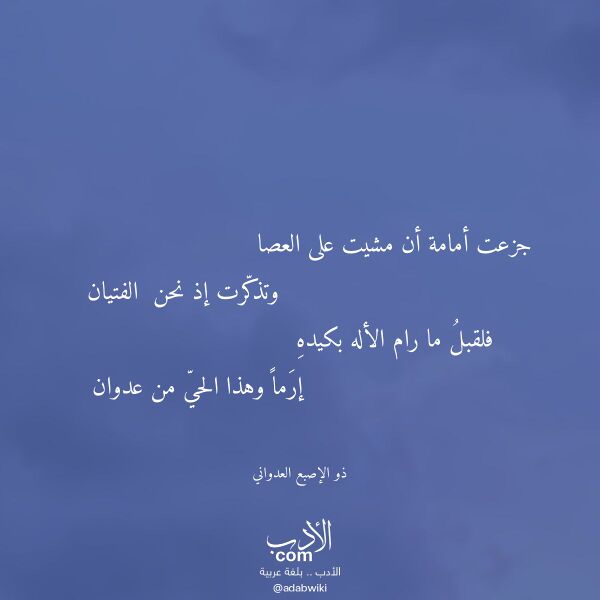 اقتباس من قصيدة جزعت أمامة أن مشيت على العصا لـ ذو الإصبع العدواني